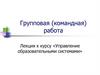 Управление образовательными системами. Групповая (командная) работа
