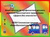 Мероприятия по профилактике детского дорожно-транспортного травматизма «Дорога без опасности»
