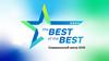 Конкурс "The Best of the Best". Лучшая команда