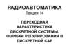 Радиоавтоматика. Лекция 14. Переходная характеристика дискретной системы. Ошибки регулирования в дискретной САР