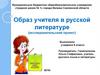 Образ учителя в русской литературе (исследовательский проект)