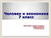 Человек и экономика. 7 класс