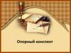 Опорный конспект