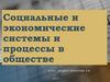 Социальные и экономические системы и процессы в обществе
