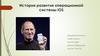 История развития операционной системы iOS