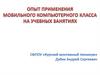 Опыт применения мобильного компьютерного класса на учебных занятиях
