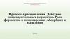 Процессы расщепления. Действие пищеварительных ферментов. Роль ферментов в пищеварении. Абсорбция и выделение