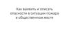 Как выявить и описать опасности в ситуации пожара в общественном месте