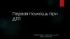 Первая помощь при ДТП