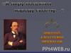 Николай Алексеевич Некрасов. Я лиру посвятил народу своему