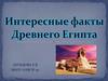 Интересные факты Древнего Египта