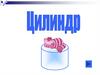 Цилиндр