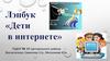 Лэпбук "Дети в интеренете"