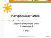 Натуральные числа. 7 класс