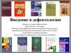Введение в дефектологию