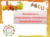 Витамины и энерготраты человека. Пищевой рацион