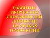 Развитие творческих способностей обучающихся на уроках технологии