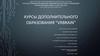 Курсы дополнительного образования "VRbrain"