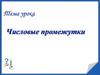 Числовые промежутки
