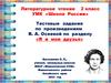 Тестовые задания по произведениям В.А. Осеевой по разделу «Я и мои друзья»