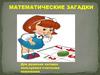Счетные палочки. Решение математических загадок