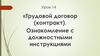 Трудовой договор (контракт). Ознакомление с должностными инструкциями. Урок 14