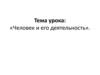 Человек и его деятельность