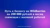 Путь к бизнесу на Wildberries на 200 000 рублей в месяц совмещая с наемной работой