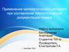 Применение математического аппарата при составлении технологической документации повара