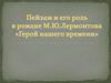 Пейзаж и его роль в романе М.Ю. Лермонтова «Герой нашего времени»