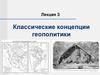 Классические концепции геополитики  (лекция 3)