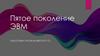 Пятое поколение ЭВМ