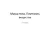 Масса тела. Плотность вещества. 7 класс