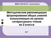Методические рекомендации формирования общих умений коммуникации на уроках литературного чтения во 2 классе