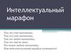 Интеллектуальный марафон
