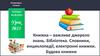 Книжка – важливе джерело знань. Бібліотека. Словники, енциклопедії, електронні книжки. Будова книжки. Урок №13