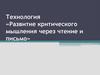 Развитие критического мышления через чтение и письмо