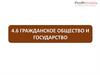 Гражданское общество и государство
