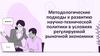 Методологические подходы к развитию научно-технической политики в условиях регулируемой рыночной экономики