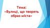 Вулиці, що творять образ міста. Мистецтво
