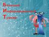 Большой информационный турнир