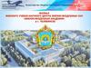 Филиал военного учебно-научного центра военно-воздушных сил. «Военно-воздушная академия» в г. Челябинске