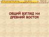Общий взгляд на Древний Восток