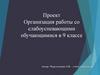 Организация работы со слабоуспевающими обучающимися в 9 классе