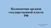 Полномочия органов государственной власти РФ