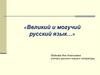 Великий и могучий русский язык…