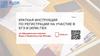 Краткая инструкция по регистрации на участие в ЕГЭ и (или) ГВЭ