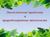Экологические проблемы и природоохранные технологии