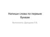 Напиши слова по первым буквам