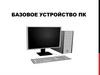 Базовое устройство ПК